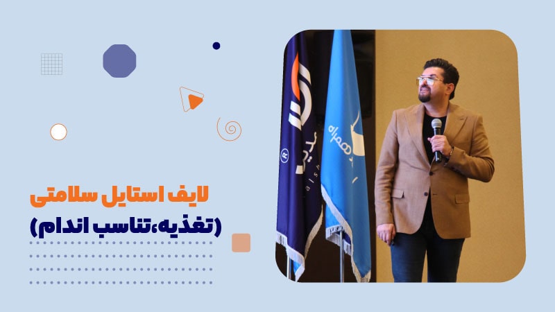 لایف استایل سلامتی(تغذیه،تناسب اندام)